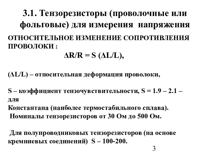 3.1. Тензорезисторы (проволочные или фольговые) для измерения напряжения ОТНОСИТЕЛЬНОЕ ИЗМЕНЕНИЕ СОПРОТИВЛЕНИЯ