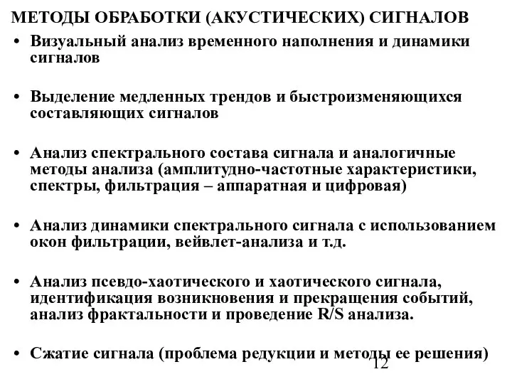 МЕТОДЫ ОБРАБОТКИ (АКУСТИЧЕСКИХ) СИГНАЛОВ Визуальный анализ временного наполнения и динамики сигналов