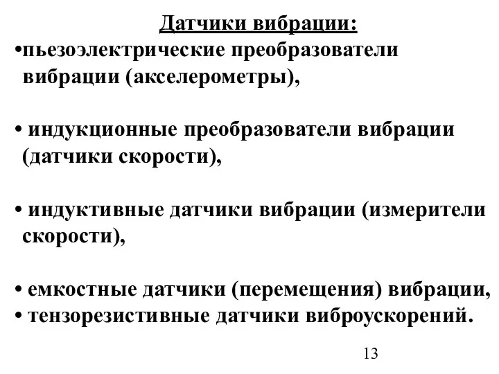 Датчики вибрации: пьезоэлектрические преобразователи вибрации (акселерометры), индукционные преобразователи вибрации (датчики скорости),