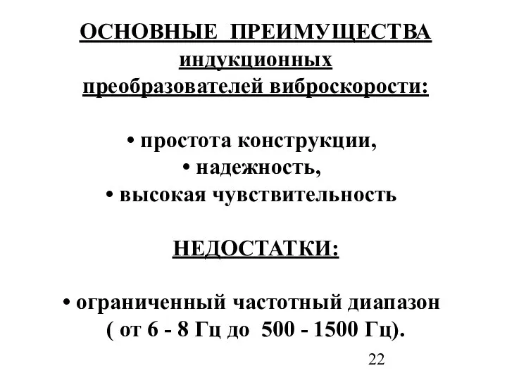 ОСНОВНЫЕ ПРЕИМУЩЕСТВА индукционных преобразователей виброскорости: простота конструкции, надежность, высокая чувствительность НЕДОСТАТКИ: