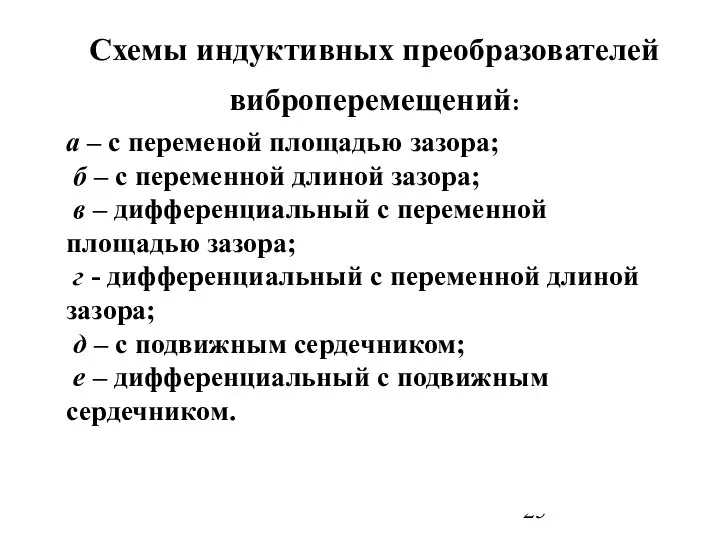 Схемы индуктивных преобразователей виброперемещений: а – с переменой площадью зазора; б