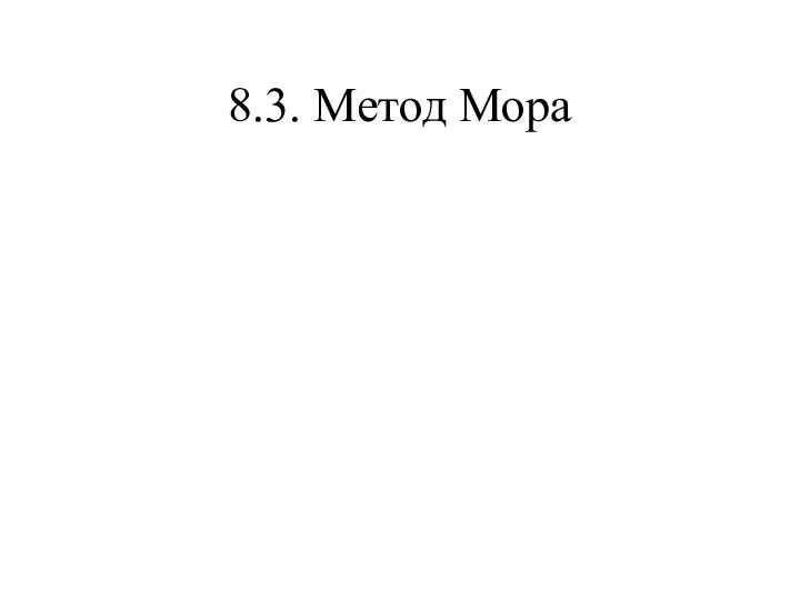 8.3. Метод Мора