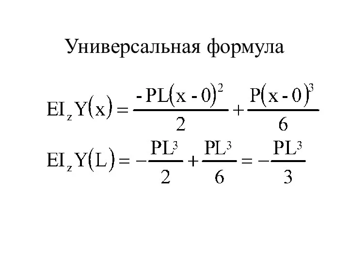 Универсальная формула