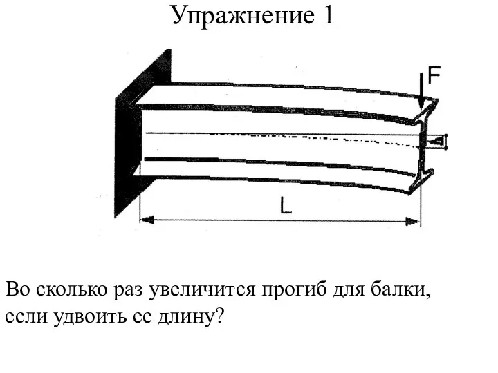 Упражнение 1 Во сколько раз увеличится прогиб для балки, если удвоить