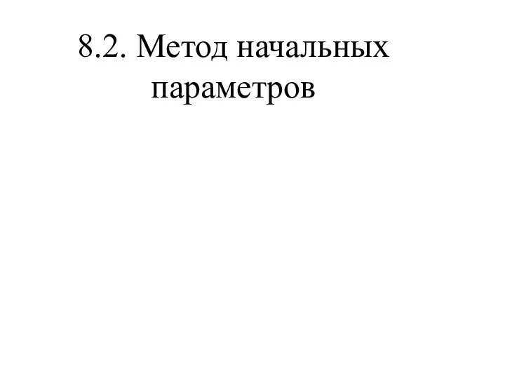 8.2. Метод начальных параметров