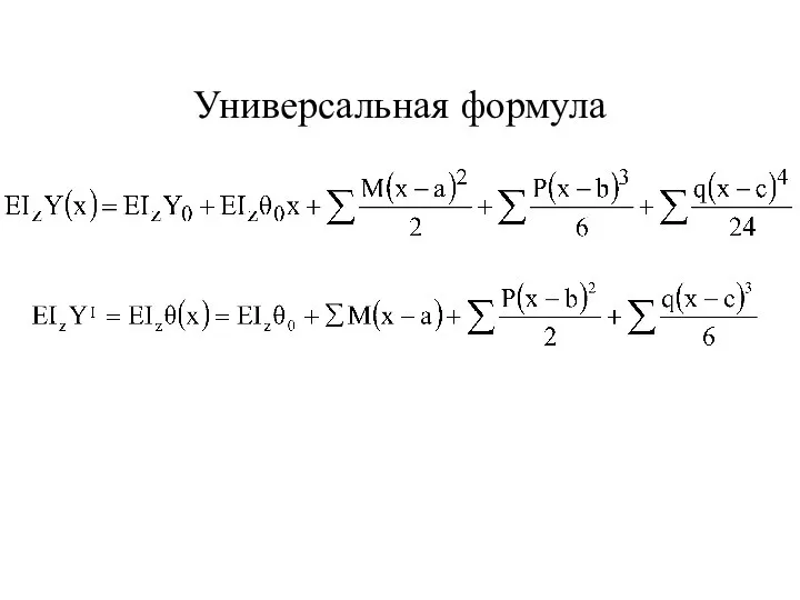 Универсальная формула