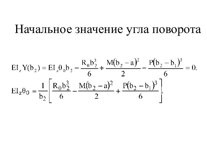 Начальное значение угла поворота