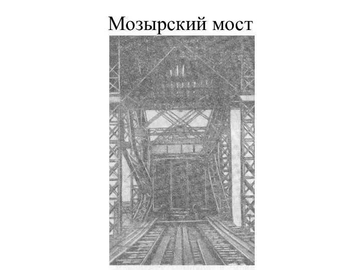 Мозырский мост