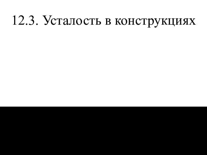 12.3. Усталость в конструкциях