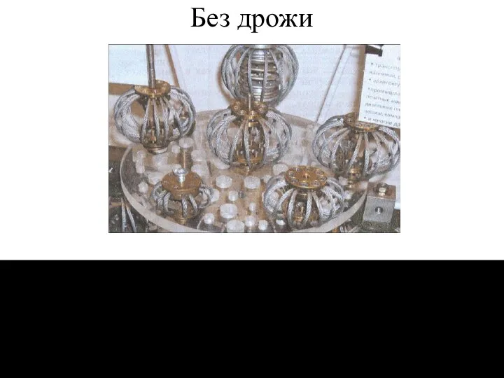 Без дрожи