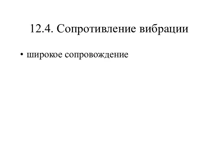 12.4. Сопротивление вибрации широкое сопровождение