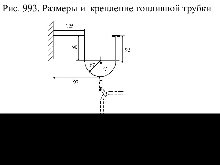 Рис. 993. Размеры и крепление топливной трубки