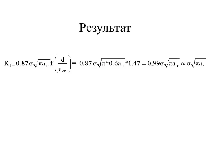 Результат