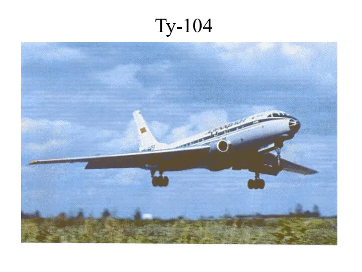 Ту-104 Рис. 1175. Первый советский реактивный пассажирский самолёт Ту104 (1955 г.).