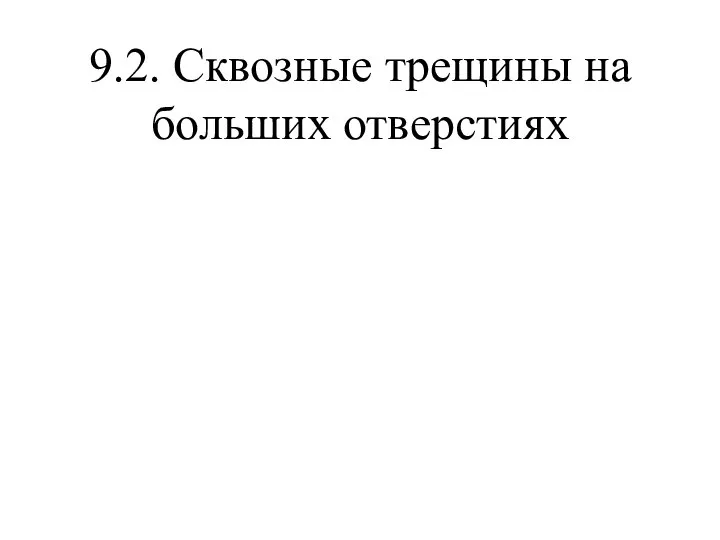 9.2. Сквозные трещины на больших отверстиях