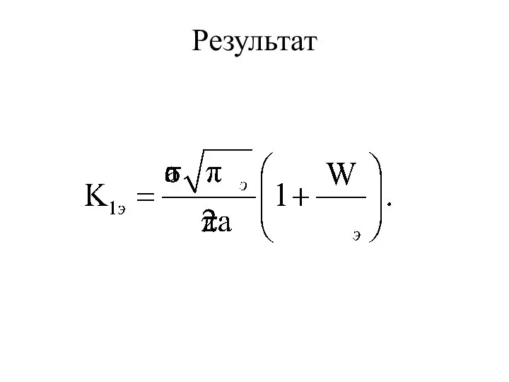 Результат