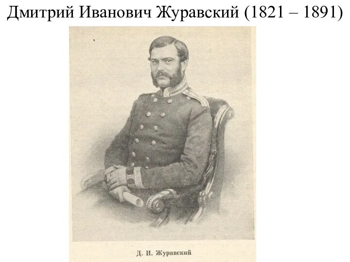 Дмитрий Иванович Журавский (1821 – 1891)