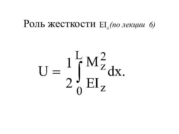 Роль жесткости (по лекции 6)