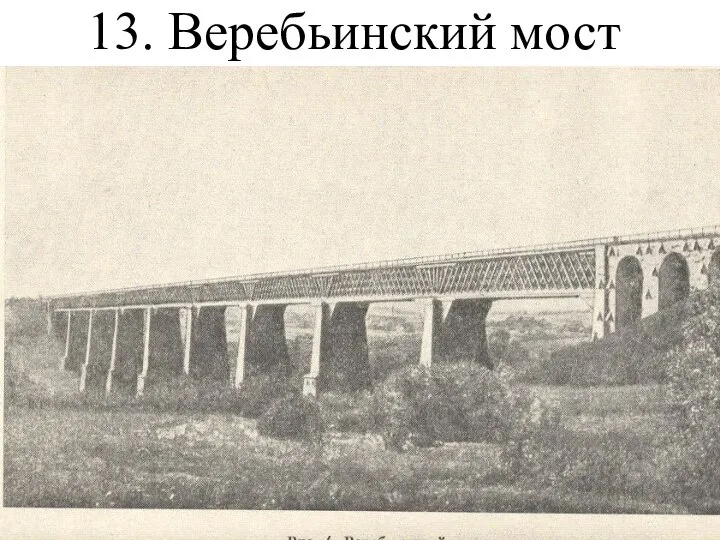 13. Веребьинский мост