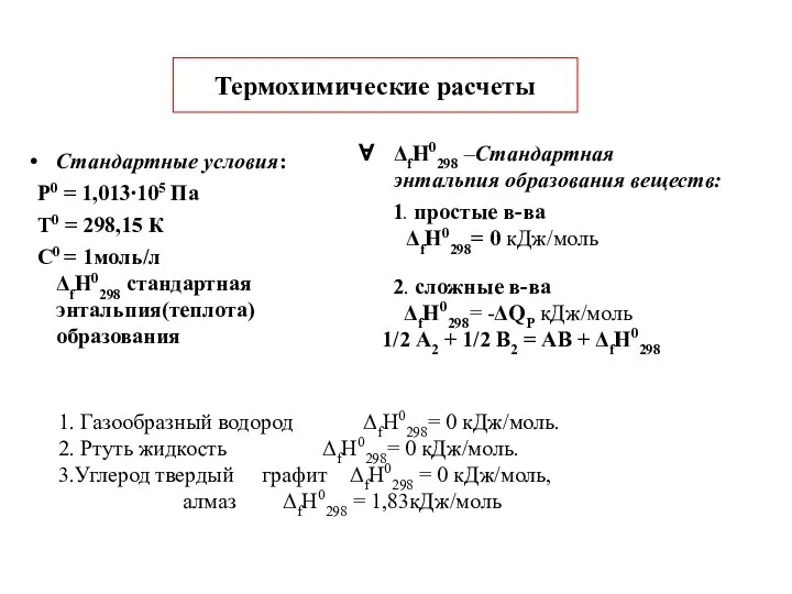 Стандартные условия: Р0 = 1,013⋅105 Па Т0 = 298,15 К С0