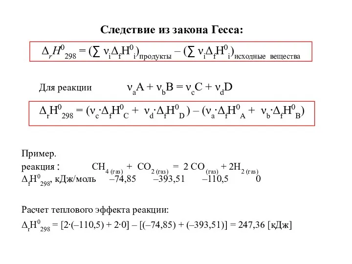 Следствие из закона Гесса: ΔrН0298 = (∑ νiΔfН0i)продукты – (∑ νiΔfН0i)исходные