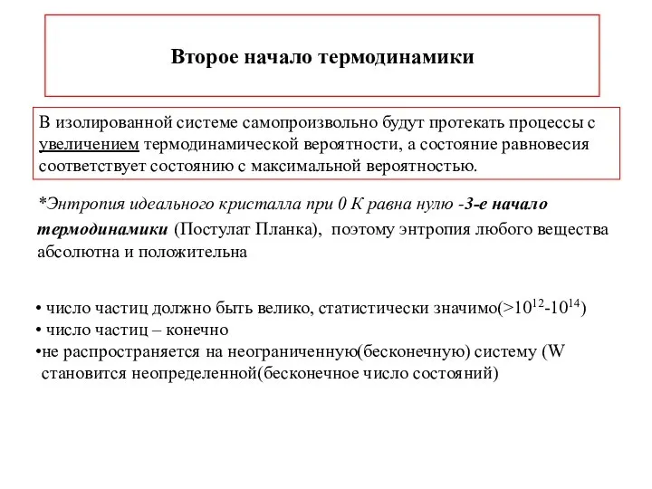 В изолированной системе самопроизвольно будут протекать процессы с увеличением термодинамической вероятности,