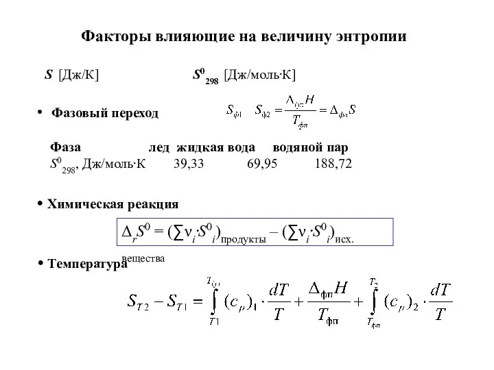 S [Дж/К] S0298 [Дж/моль⋅К] Факторы влияющие на величину энтропии