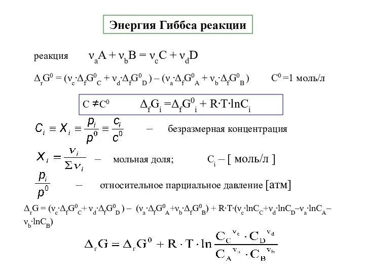 Энергия Гиббса реакции С ≠С0 ΔfGi =ΔfG0i + R⋅T⋅lnCi ΔrG =