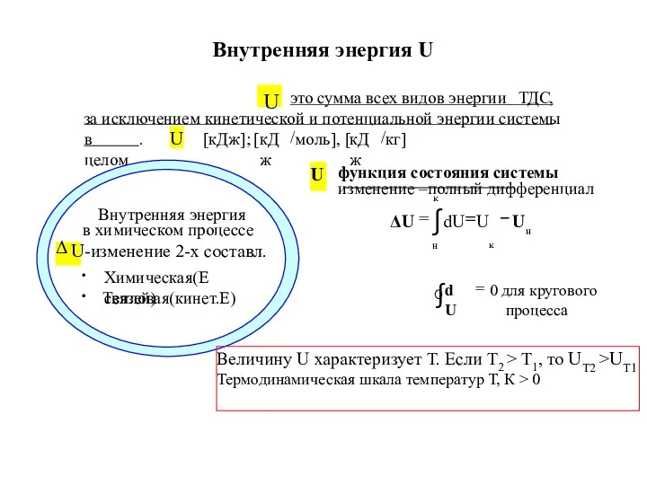 Величину U характеризует Т. Если Т2 > Т1, то UТ2 >UТ1