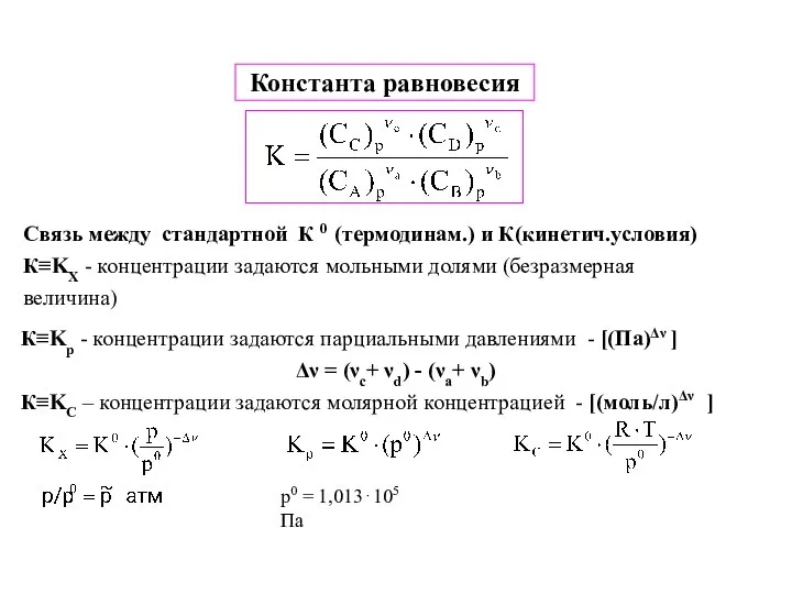 Константа равновесия Связь между стандартной К 0 (термодинам.) и К(кинетич.условия) К≡KX