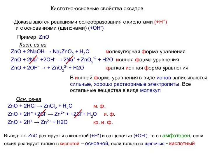 Кислотно-основные свойства оксидов Доказываются реакциями солеобразования с кислотами (+Н+) и с