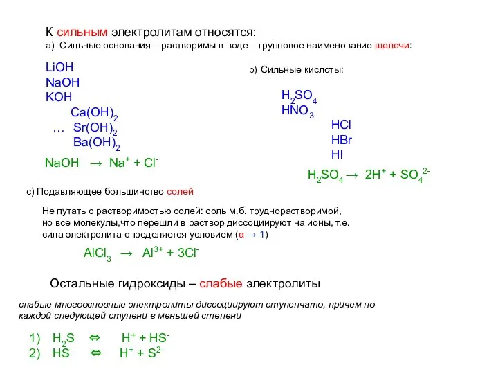 К сильным электролитам относятся: a) Сильные основания – растворимы в воде