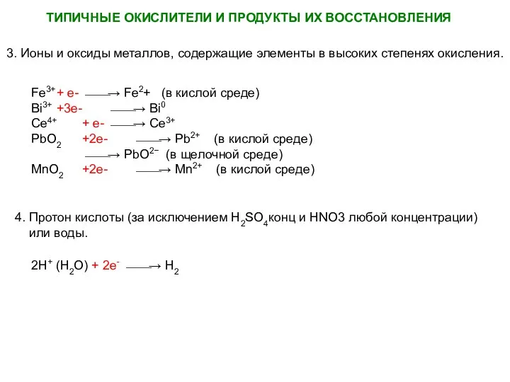 ТИПИЧНЫЕ ОКИСЛИТЕЛИ И ПРОДУКТЫ ИХ ВОССТАНОВЛЕНИЯ 3. Ионы и оксиды металлов,