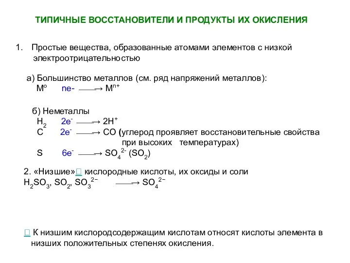 ТИПИЧНЫЕ ВОССТАНОВИТЕЛИ И ПРОДУКТЫ ИХ ОКИСЛЕНИЯ Простые вещества, образованные атомами элементов