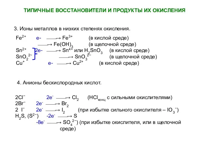 ТИПИЧНЫЕ ВОССТАНОВИТЕЛИ И ПРОДУКТЫ ИХ ОКИСЛЕНИЯ 3. Ионы металлов в низких