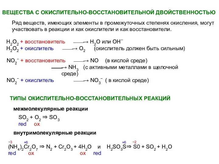 ВЕЩЕСТВА С ОКИСЛИТЕЛЬНО-ВОССТАНОВИТЕЛЬНОЙ ДВОЙСТВЕННОСТЬЮ Ряд веществ, имеющих элементы в промежуточных степенях