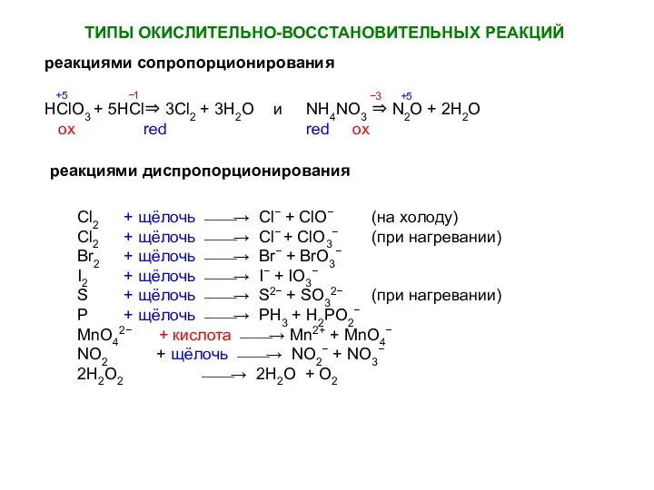 ТИПЫ ОКИСЛИТЕЛЬНО-ВОССТАНОВИТЕЛЬНЫХ РЕАКЦИЙ реакциями сопропорционирования реакциями диспропорционирования Cl2 + щёлочь ⎯⎯→