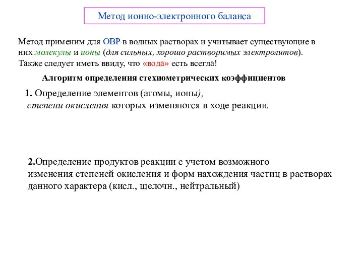 Метод ионно-электронного баланса Метод применим для ОВР в водных растворах и