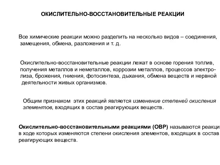 ОКИСЛИТЕЛЬНО-ВОССТАНОВИТЕЛЬНЫЕ РЕАКЦИИ Все химические реакции можно разделить на несколько видов –