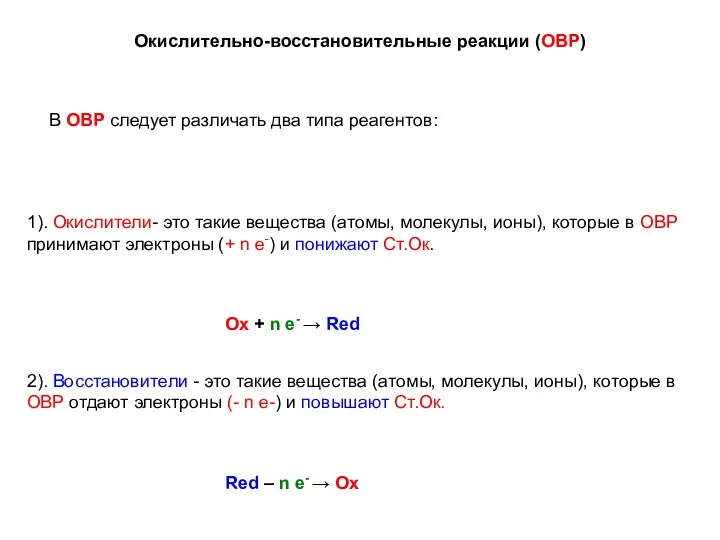 Окислительно-восстановительные реакции (ОВР) В ОВР следует различать два типа реагентов: 1).