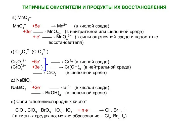 ТИПИЧНЫЕ ОКИСЛИТЕЛИ И ПРОДУКТЫ ИХ ВОССТАНОВЛЕНИЯ в) MnO4− MnO4− +5е- ⎯⎯→