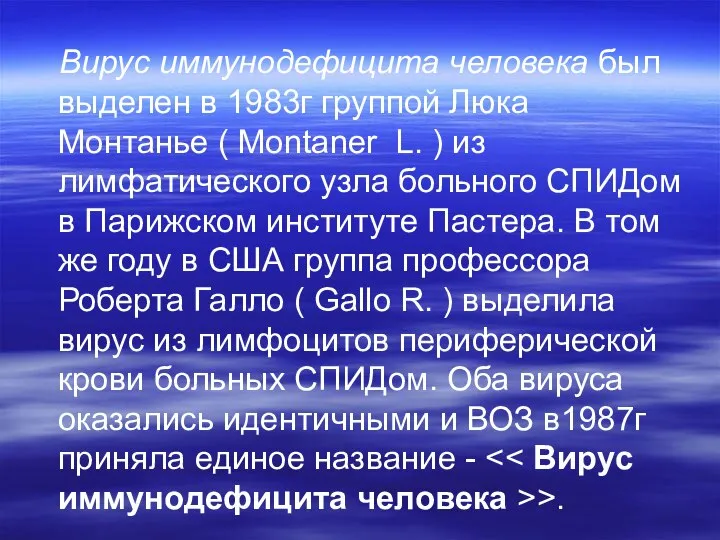 Вирус иммунодефицита человека был выделен в 1983г группой Люка Монтанье (