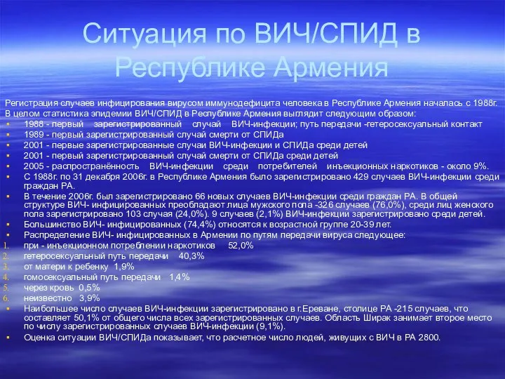 Ситуация по ВИЧ/СПИД в Республике Армения Регистрация случаев инфицирования вирусом иммунодефицита