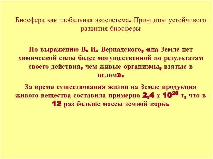 Биосфера как глобальная экосистема. Принципы устойчивого развития биосферы По выражению В.