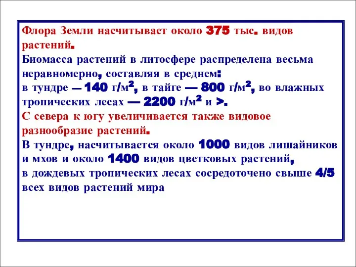 Флора Земли насчитывает около 375 тыс. видов растений. Биомасса растений в