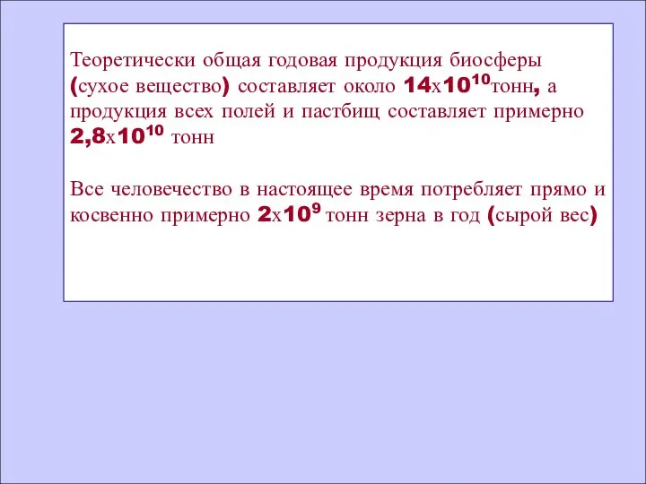 Теоретически общая годовая продукция биосферы (сухое вещество) составляет около 14х1010тонн, а