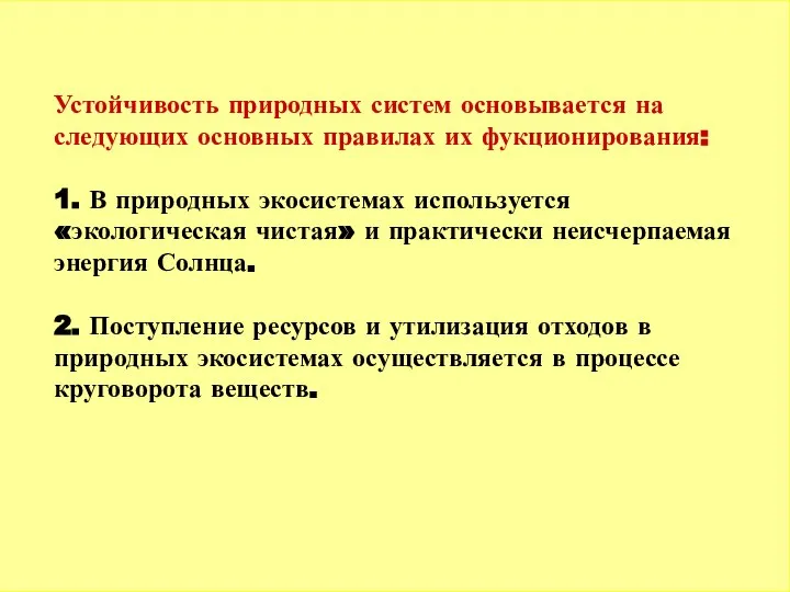 Устойчивость природных систем основывается на следующих основных правилах их фукционирования: 1.