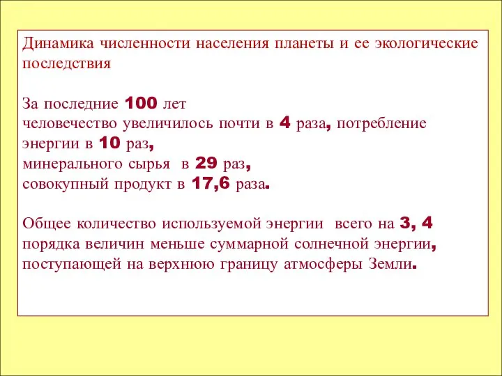 Динамика численности населения планеты и ее экологические последствия За последние 100