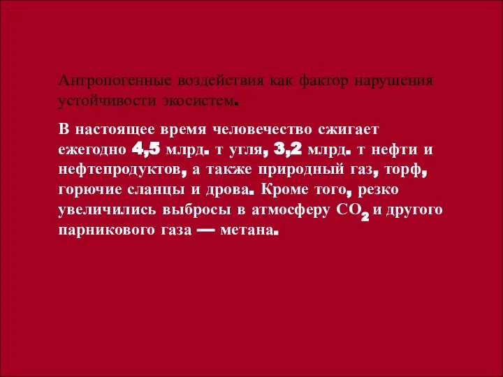 Антропогенные воздействия как фактор нарушения устойчивости экосистем. В настоящее время человечество