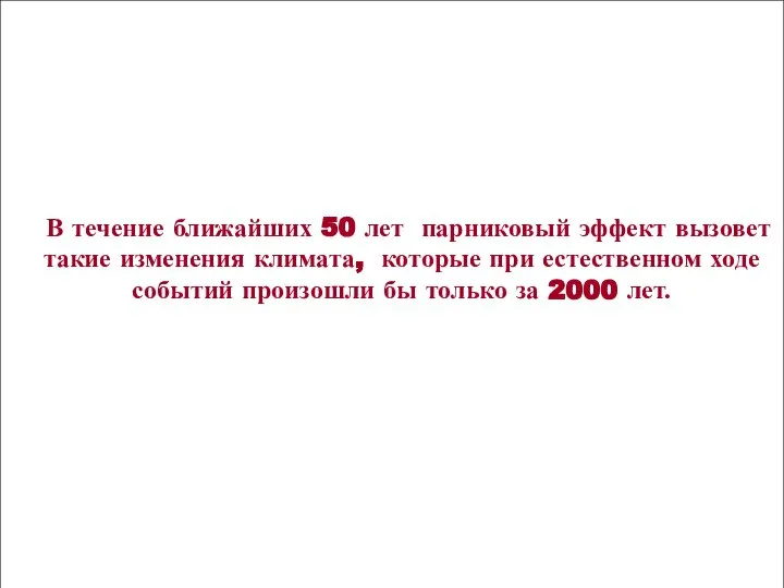 В течение ближайших 50 лет парниковый эффект вызовет такие изменения климата,